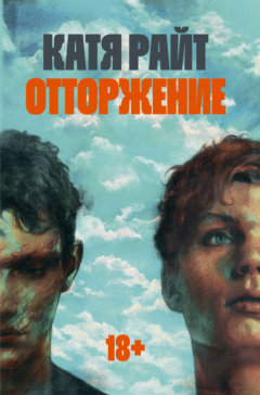 Книга Отторжение на ReadRate.com книга Отторжение