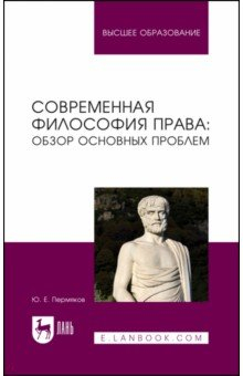 Книга Современная философия права. Обзор основных проблем. Учебное пособие для вузов на ReadRate.com книга Современная философия права. Обзор основных проблем. Учебное пособие для вузов