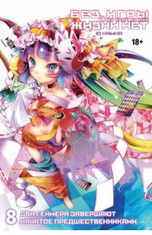 Книга Без игры жизни нет. Том 8 на ReadRate.com книга Без игры жизни нет. Том 8