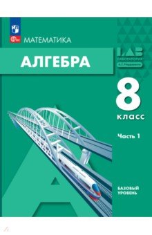 Книга Алгебра. 8 класс. Учебное пособие. Часть 1 на ReadRate.com книга Алгебра. 8 класс. Учебное пособие. Часть 1