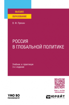 Книга Россия в глобальной политике 3-е изд., пер. и доп. Учебник и практикум для вузов на ReadRate.com книга Россия в глобальной политике 3-е изд., пер. и доп. Учебник и практикум для вузов