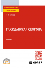Книга Гражданская оборона. Учебник для СПО на ReadRate.com книга Гражданская оборона. Учебник для СПО