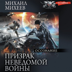Книга Призрак неведомой войны. Книга 2. Осознание на ReadRate.com книга Призрак неведомой войны. Книга 2. Осознание
