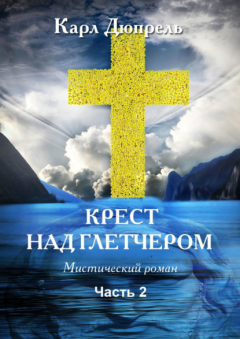 Книга Крест над Глетчером. Часть 2 на ReadRate.com книга Крест над Глетчером. Часть 2