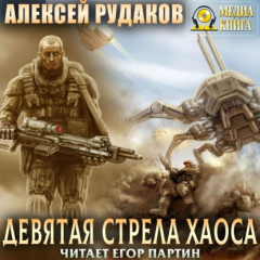 Книга Девятая стрела Хаоса на ReadRate.com книга Девятая стрела Хаоса
