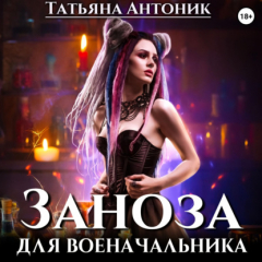 Книга Заноза для военачальника на ReadRate.com книга Заноза для военачальника