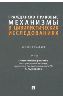 Книга Гражданско-правовые механизмы в цивилистических исследованиях. Монография на ReadRate.com книга Гражданско-правовые механизмы в цивилистических исследованиях. Монография