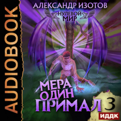 Книга Нулевой мир. Книга 3. Мера один: Примал на ReadRate.com книга Нулевой мир. Книга 3. Мера один: Примал