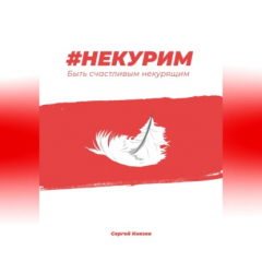 Книга #Некурим. Быть счастливым некурящим на ReadRate.com книга #Некурим. Быть счастливым некурящим