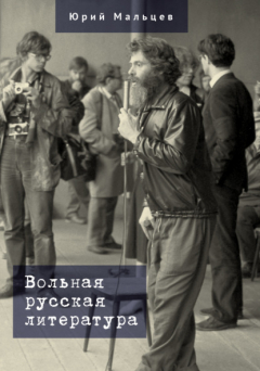 Книга Вольная русская литература на ReadRate.com книга Вольная русская литература