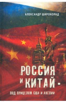 Книга Россия и Китай - под прицелом США и Англии на ReadRate.com книга Россия и Китай - под прицелом США и Англии