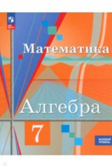 книга Алгебра. 7 класс. Учебное пособие. Базовый уровень