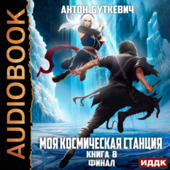 Книга Моя Космическая Станция. Книга 8. Финал на ReadRate.com книга Моя Космическая Станция. Книга 8. Финал
