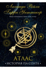 книга Семь сестер. Атлас. История Па Солта