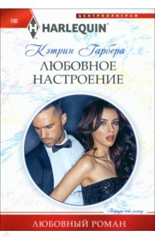 Книга Любовное настроение на ReadRate.com книга Любовное настроение
