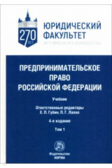Книга Предпринимательское право Российской Федерации. в 2-х томах. Том 1 на ReadRate.com книга Предпринимательское право Российской Федерации. в 2-х томах. Том 1