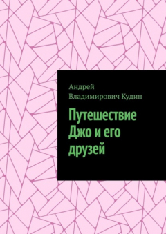 Книга Путешествие Джо и его друзей на ReadRate.com книга Путешествие Джо и его друзей