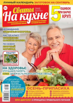 Книга Сваты на Кухне 08-2023 на ReadRate.com книга Сваты на Кухне 08-2023