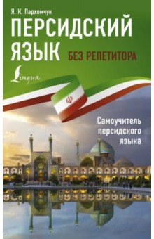 Книга Персидский язык без репетитора. Самоучитель персидского языка на ReadRate.com книга Персидский язык без репетитора. Самоучитель персидского языка