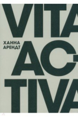 книга Vita Activa, или О деятельной жизни