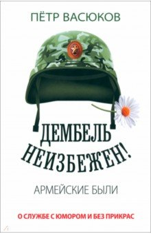 Книга Дембель неизбежен! Армейские были на ReadRate.com книга Дембель неизбежен! Армейские были