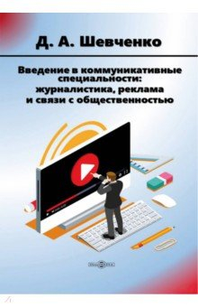 Книга Введение в коммуникативные специальности на ReadRate.com книга Введение в коммуникативные специальности
