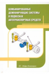 Книга Комбинированные демпфирующие системы в подвесках автотранспортных средств на ReadRate.com книга Комбинированные демпфирующие системы в подвесках автотранспортных средств