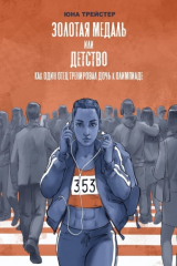 Книга Золотая медаль или детство. Как один отец тренировал дочь к Олимпиаде на ReadRate.com книга Золотая медаль или детство. Как один отец тренировал дочь к Олимпиаде