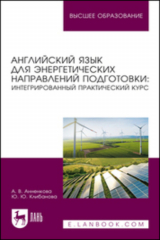 книга Английский язык для энергетических направлений подготовки: интегрированный практический курс. Учебное пособие для вузов