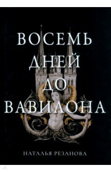 Книга Восемь дней до Вавилона на ReadRate.com книга Восемь дней до Вавилона