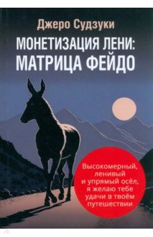 Книга Монетизация лени. Матрица Фейдо на ReadRate.com книга Монетизация лени. Матрица Фейдо