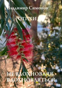 Книга Не вдохновляя, вдохновляться. Стихи на ReadRate.com книга Не вдохновляя, вдохновляться. Стихи