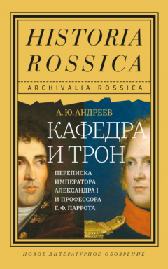 Книга Кафедра и трон. Переписка императора Александра I и профессора Г. Ф. Паррота на ReadRate.com книга Кафедра и трон. Переписка императора Александра I и профессора Г. Ф. Паррота