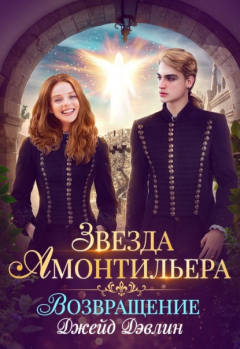 Книга Звезда Амонтильера. Возвращение на ReadRate.com книга Звезда Амонтильера. Возвращение