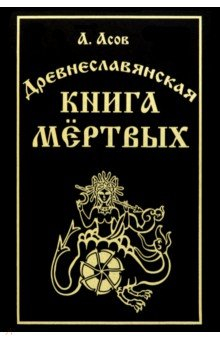 Книга Древнеславянская книга мёртвых на ReadRate.com книга Древнеславянская книга мёртвых