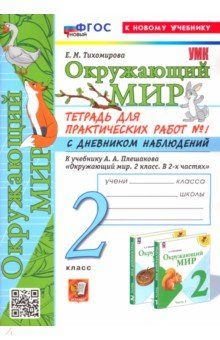 Книга Окружающий мир. 2 класс. Тетрадь к учебнику А. А. Плешакова. Часть 1. С дневником наблюдений на ReadRate.com книга Окружающий мир. 2 класс. Тетрадь к учебнику А. А. Плешакова. Часть 1. С дневником наблюдений