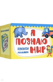 Книга Книжки-малышки Я познаю мир на ReadRate.com книга Книжки-малышки Я познаю мир