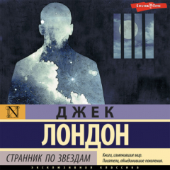 Книга Странник по звездам на ReadRate.com книга Странник по звездам