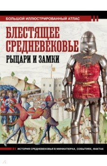 Книга Блестящее Средневековье. Рыцари и замки на ReadRate.com книга Блестящее Средневековье. Рыцари и замки