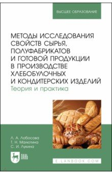 Книга Методы исследования свойств сырья, полуфабрикатов и готовой продукции в производстве хлебобулочных на ReadRate.com книга Методы исследования свойств сырья, полуфабрикатов и готовой продукции в производстве хлебобулочных