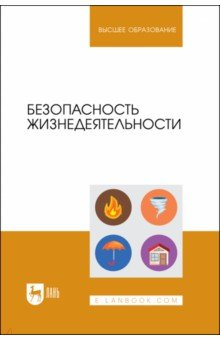 Книга Безопасность жизнедеятельности. Учебник для вузов на ReadRate.com книга Безопасность жизнедеятельности. Учебник для вузов