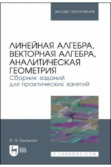 книга Линейная алгебра, векторная алгебра, аналитическая геометрия. Сборник заданий. Учебное пособие