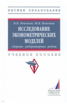 Книга Исследование эконометрических моделей на ReadRate.com книга Исследование эконометрических моделей