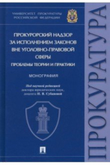 книга Прокурорский надзор за исполнением законов вне уголовно-правовой сферы. Проблемы теории и практики
