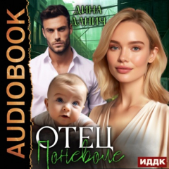 книга Отец поневоле