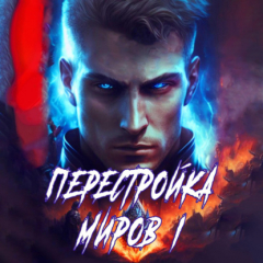 Книга Перестройка миров. Книга 1 на ReadRate.com книга Перестройка миров. Книга 1