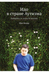 Книга Идо в стране Аутизма. Выбираясь из плена безмолвия на ReadRate.com книга Идо в стране Аутизма. Выбираясь из плена безмолвия