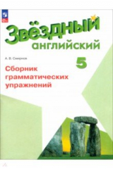 книга Английский язык. 5 класс. Сборник грамматических упражнений