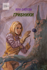 книга Грибники