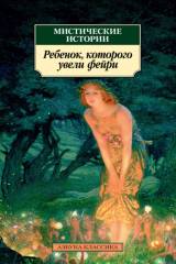 книга Мистические истории. Ребенок, которого увели фейри